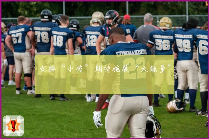 女排“小将”期待施展“大能量”