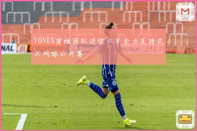 YONEX穿线团队连续六年全力支持武汉网球公开赛