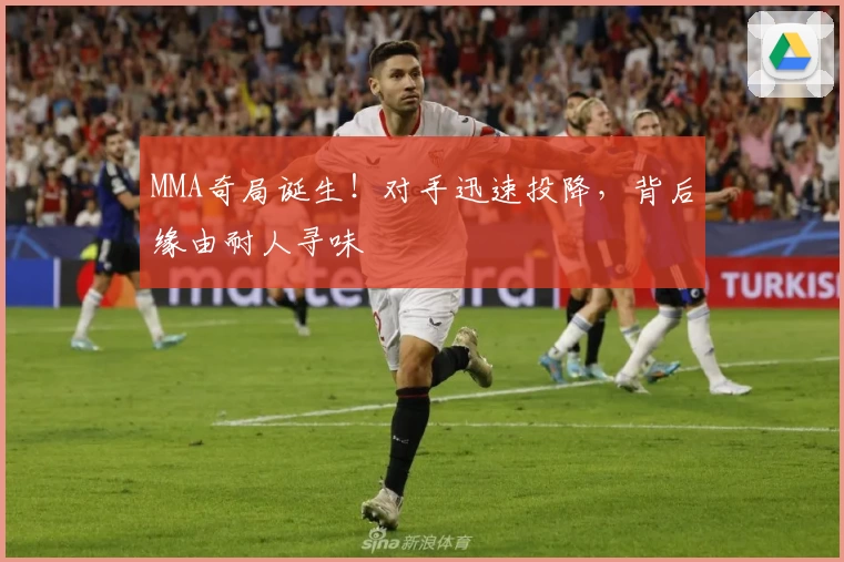 MMA奇局诞生!对手迅速投降,背后缘由耐人寻味