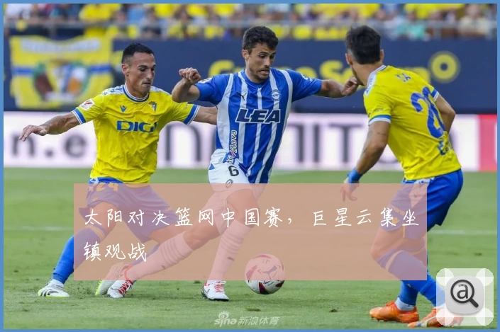 太阳对决篮网中国赛，巨星云集坐镇观战