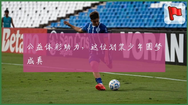 公益体彩助力，这位划桨少年圆梦成真