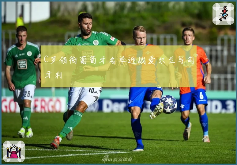 C罗领衔葡萄牙名单迎战爱尔兰与匈牙利
