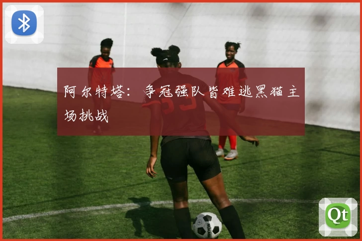 阿尔特塔：争冠强队皆难逃黑猫主场挑战