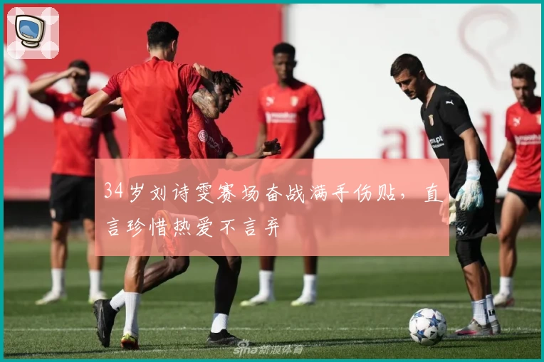 34岁刘诗雯赛场奋战满手伤贴，直言珍惜热爱不言弃