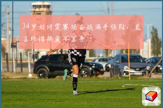 34岁刘诗雯赛场奋战满手伤贴，直言珍惜热爱不言弃