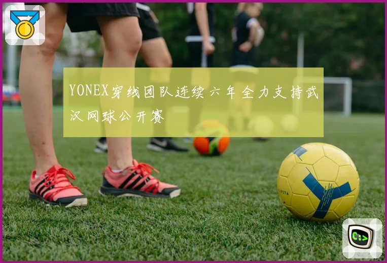 YONEX穿线团队连续六年全力支持武汉网球公开赛