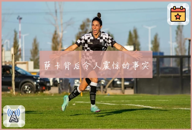 萨卡背后令人震惊的事实