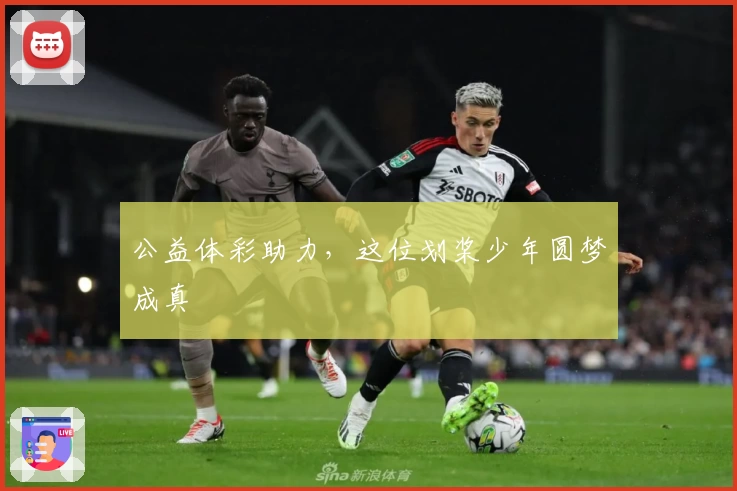 公益体彩助力，这位划桨少年圆梦成真