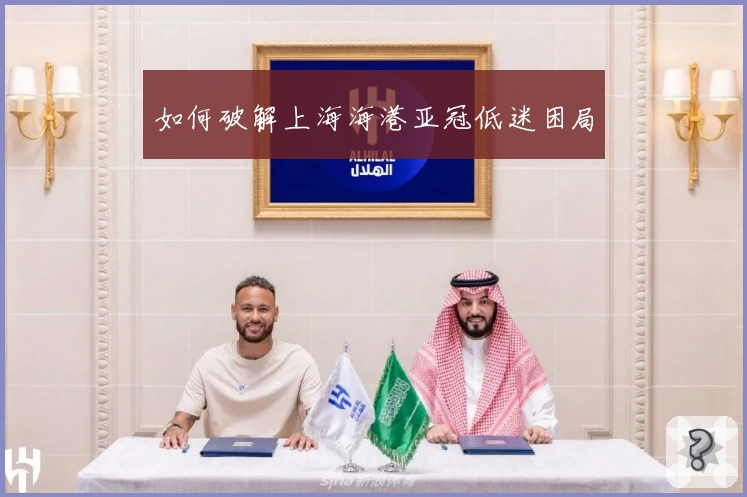 如何破解上海海港亚冠低迷困局