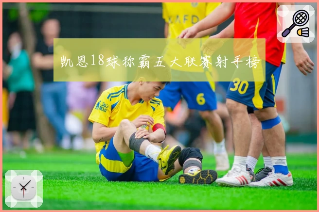 凯恩18球称霸五大联赛射手榜