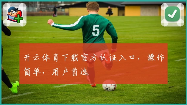 开云体育下载官方认证入口，操作简单，用户首选