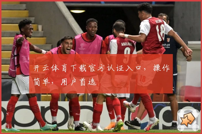 开云体育下载官方认证入口，操作简单，用户首选