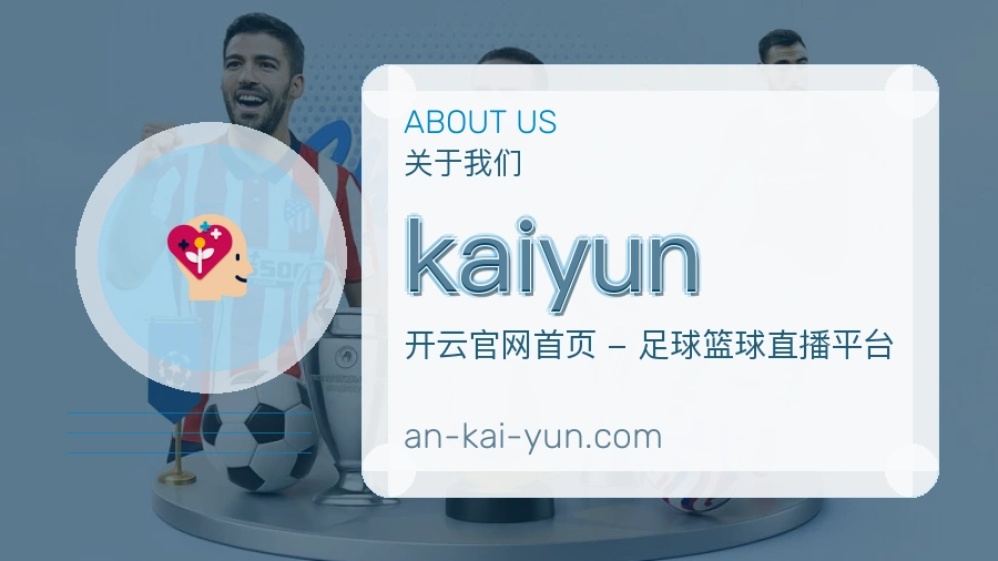 kaiyun关于我们